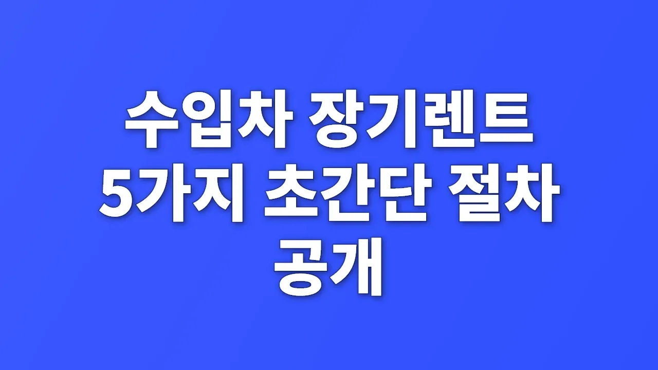 수입차 장기렌트 5가지 초간단 절차 공개